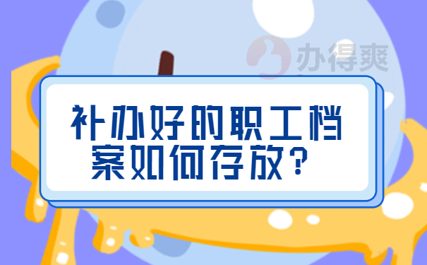 补办好的职工档案如何存放？