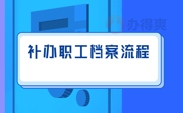 补办职工档案的流程