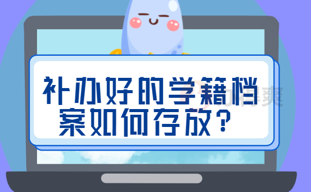 补办好的学籍档案如何存放