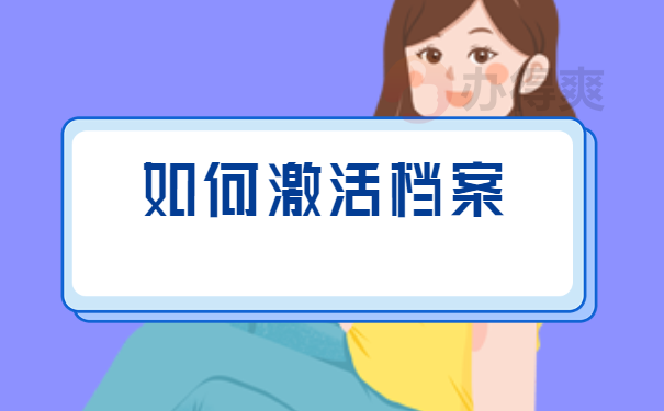 如何激活档案