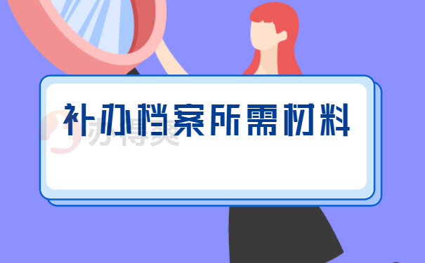 补办档案所需材料