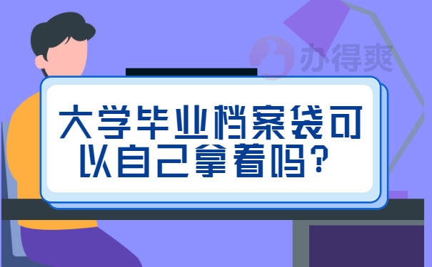 大学毕业档案袋可以自己拿着吗