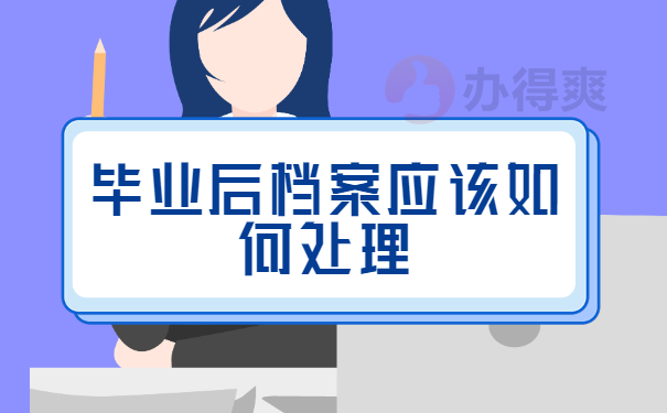 毕业后档案应该如何处理