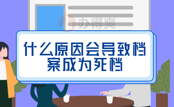 什么原因会导致档案成为死档呢