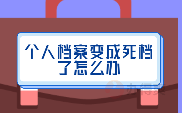 档案变成死档怎么办