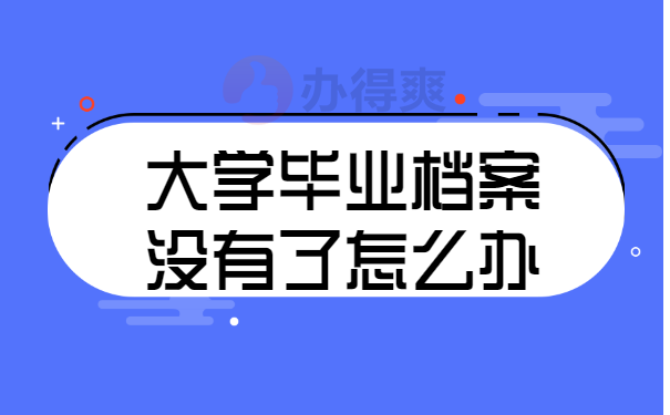 大学毕业档案没有了怎么办