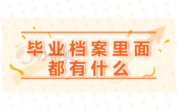 毕业档案里面都有什么