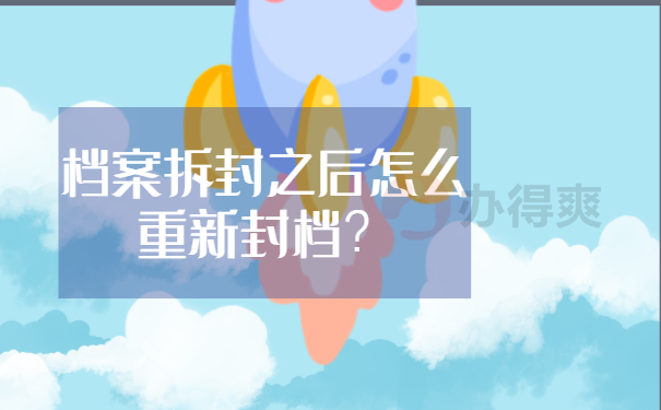 档案拆封之后怎么重新封档