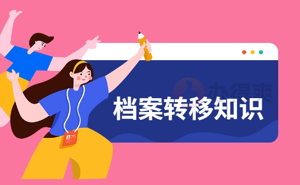 个人档案转移处理