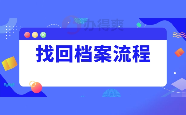 查询个人档案位置