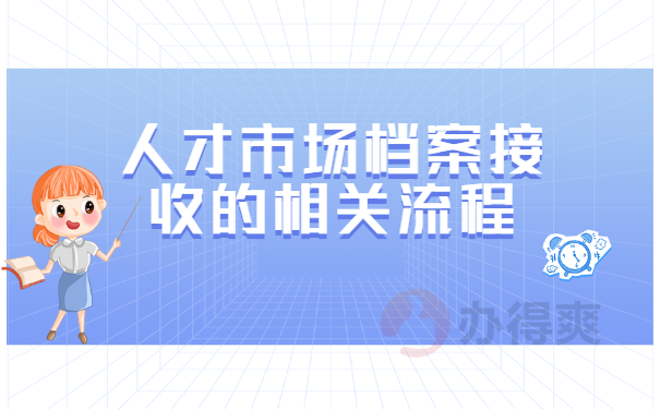 人才市场档案接收的相关流程