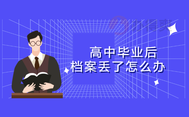 高中毕业后档案丢了怎么办