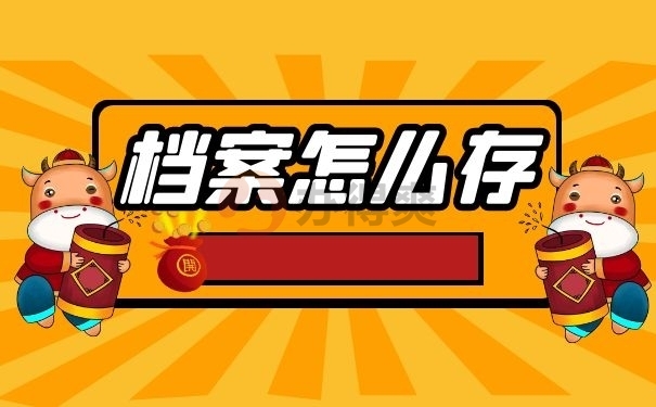 档案怎么存档