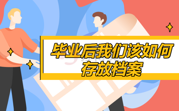 毕业后我们该如何存放档案