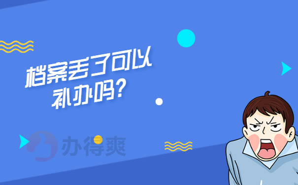 档案丢了可以补办吗？