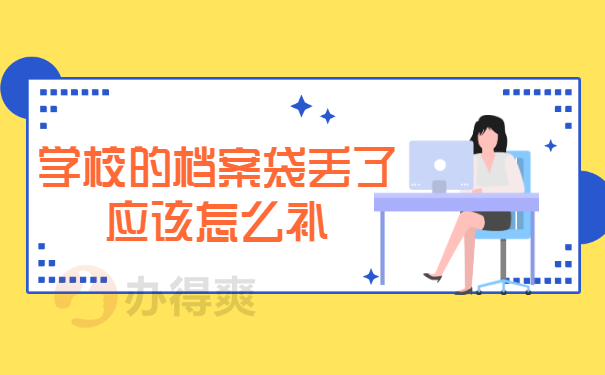 学校的档案袋丢了应该怎么补