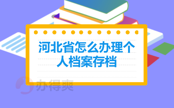 河北省怎么办理个人档案存档