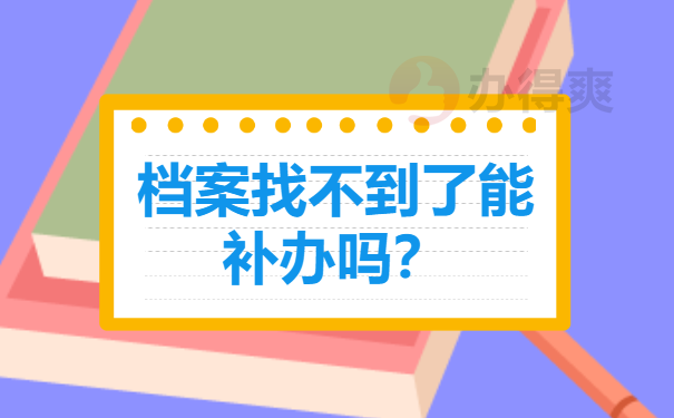 档案找不到了能补办吗