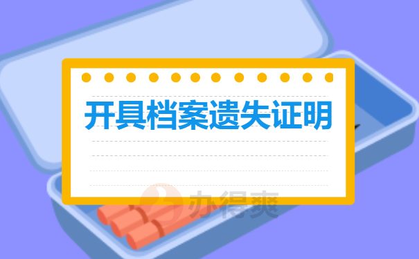 开具档案遗失证明加盖公章