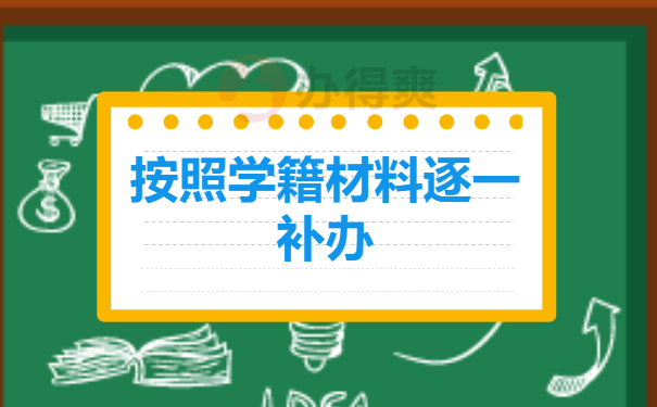 按照学籍材料逐一补办