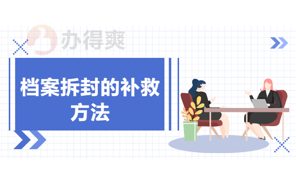 档案拆封的补救方法