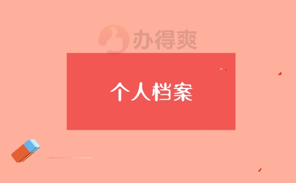 个人档案