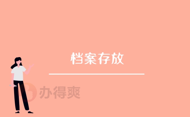 档案存放