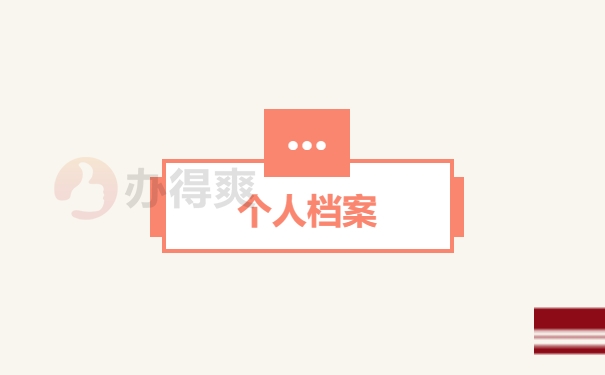 档案