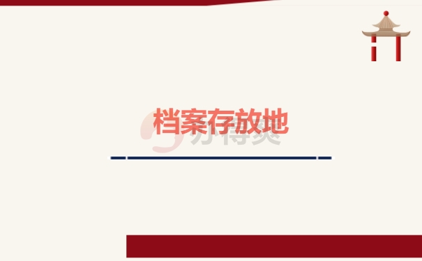 存放地