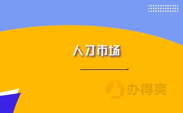 人才市场