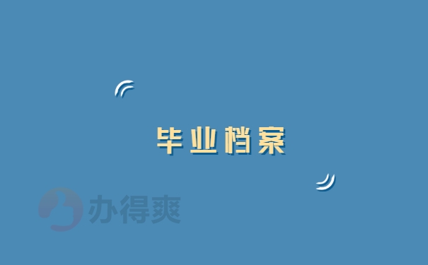 毕业档案