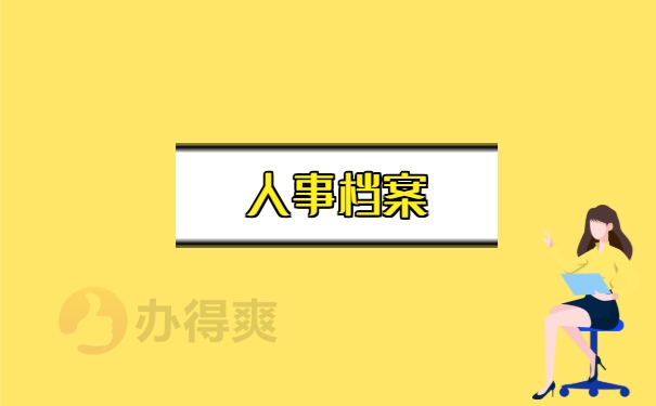 档案