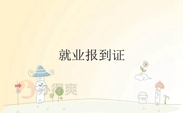 就业报到证报到证