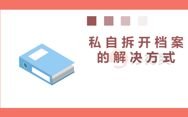 私自拆开档案的解决方式