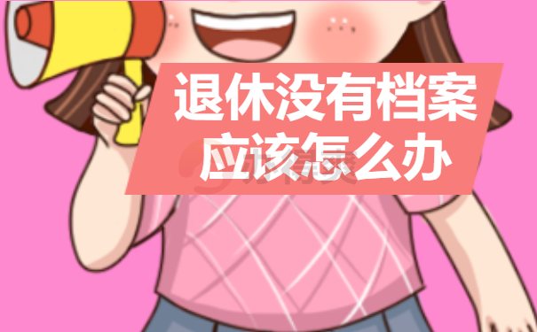 退休没有档案应该怎么办