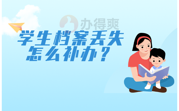 学生档案丢失怎么补办？