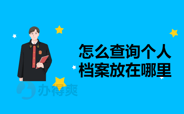 怎么查询个人档案放在哪里