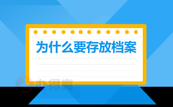 为什么要存放档案