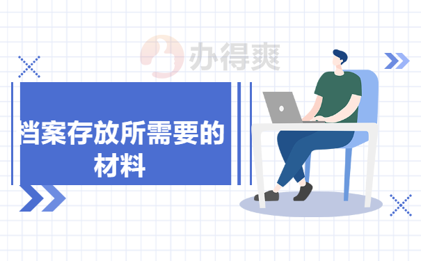 档案存放所需要的材料