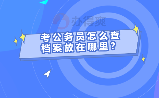 考公务员怎么查档案放在哪里