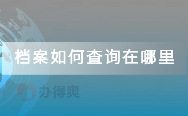 个人档案如何查询在哪里