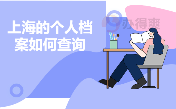 上海的个人档案如何查询