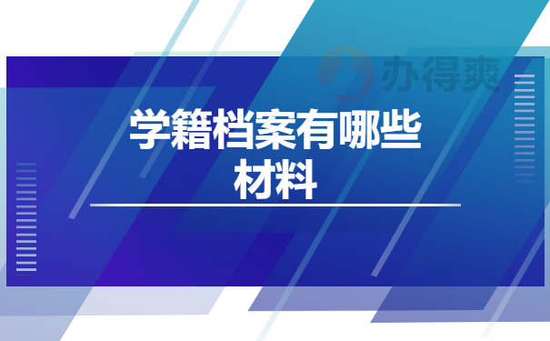 学籍档案有哪些材料