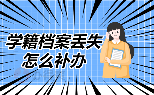 学籍档案丢失怎么补办