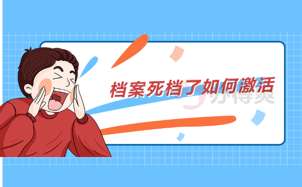 档案死档了如何激活 