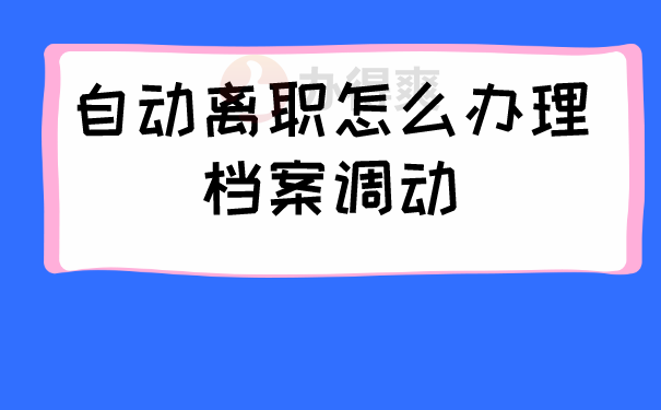 怎么办理档案调动