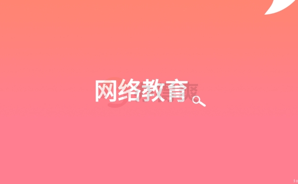 网络教育