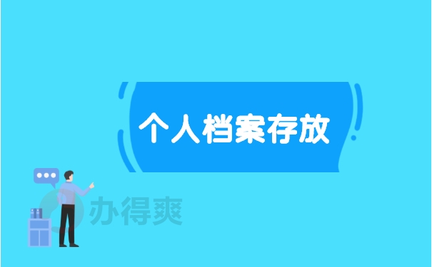 存放