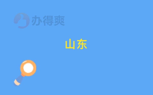 山东