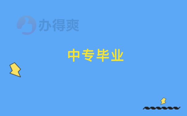 中专毕业